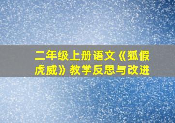 二年级上册语文《狐假虎威》教学反思与改进