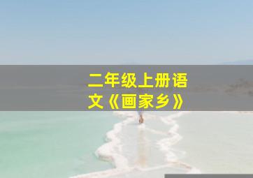 二年级上册语文《画家乡》