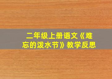 二年级上册语文《难忘的泼水节》教学反思