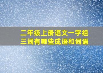 二年级上册语文一字组三词有哪些成语和词语