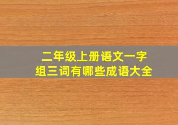 二年级上册语文一字组三词有哪些成语大全