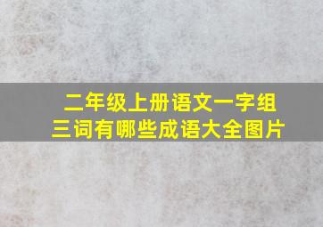 二年级上册语文一字组三词有哪些成语大全图片