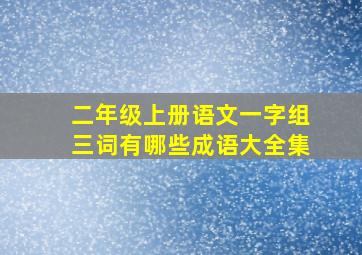 二年级上册语文一字组三词有哪些成语大全集