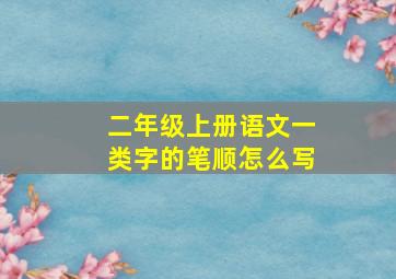 二年级上册语文一类字的笔顺怎么写