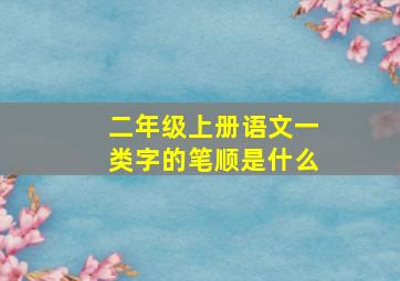 二年级上册语文一类字的笔顺是什么