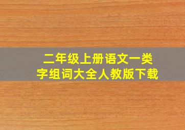 二年级上册语文一类字组词大全人教版下载