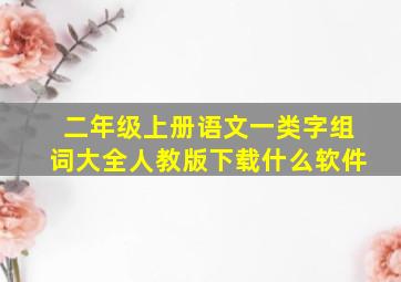 二年级上册语文一类字组词大全人教版下载什么软件