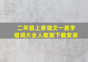 二年级上册语文一类字组词大全人教版下载安装