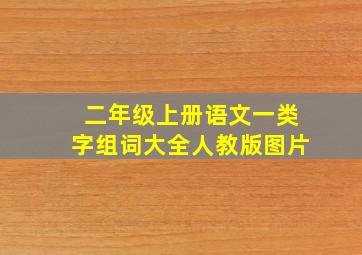 二年级上册语文一类字组词大全人教版图片