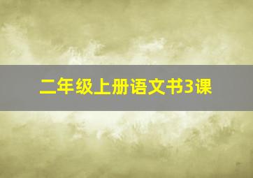 二年级上册语文书3课