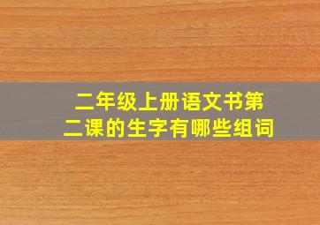 二年级上册语文书第二课的生字有哪些组词