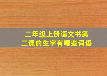 二年级上册语文书第二课的生字有哪些词语