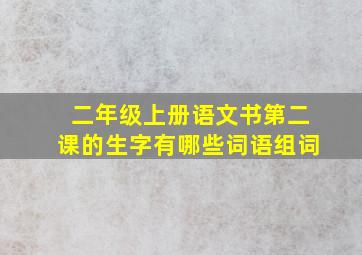 二年级上册语文书第二课的生字有哪些词语组词