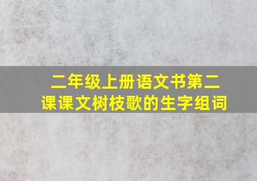 二年级上册语文书第二课课文树枝歌的生字组词