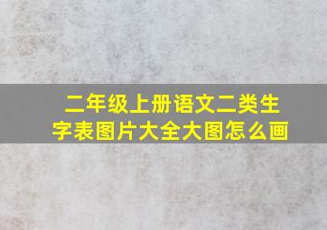 二年级上册语文二类生字表图片大全大图怎么画