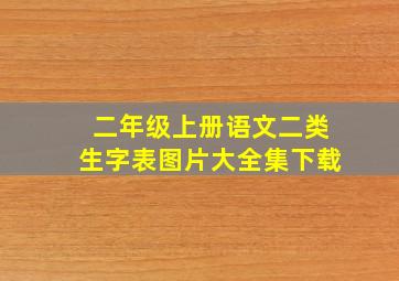 二年级上册语文二类生字表图片大全集下载