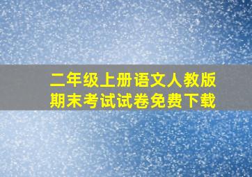 二年级上册语文人教版期末考试试卷免费下载