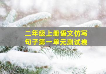 二年级上册语文仿写句子第一单元测试卷