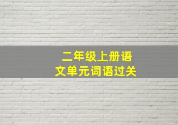 二年级上册语文单元词语过关