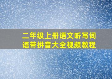 二年级上册语文听写词语带拼音大全视频教程