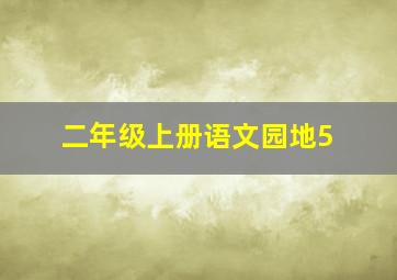 二年级上册语文园地5