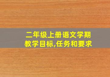 二年级上册语文学期教学目标,任务和要求