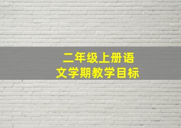 二年级上册语文学期教学目标