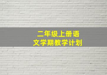 二年级上册语文学期教学计划