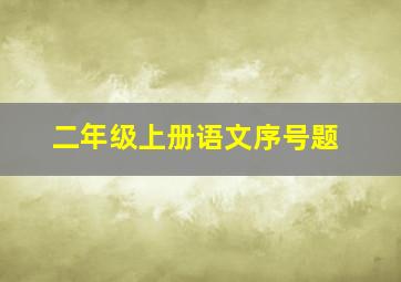 二年级上册语文序号题