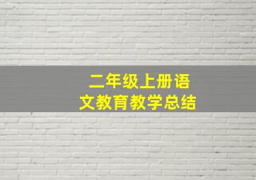 二年级上册语文教育教学总结