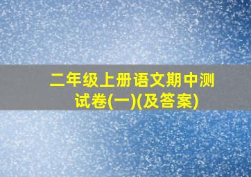 二年级上册语文期中测试卷(一)(及答案)