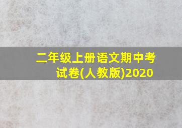 二年级上册语文期中考试卷(人教版)2020