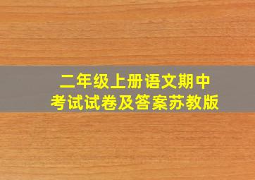 二年级上册语文期中考试试卷及答案苏教版