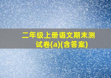 二年级上册语文期末测试卷(a)(含答案)