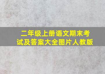 二年级上册语文期末考试及答案大全图片人教版