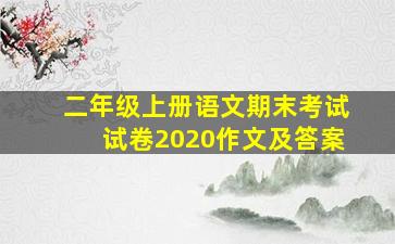 二年级上册语文期末考试试卷2020作文及答案