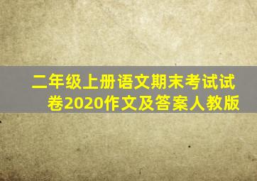 二年级上册语文期末考试试卷2020作文及答案人教版