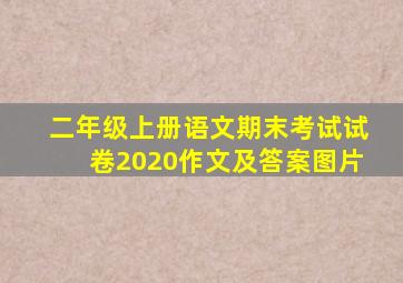 二年级上册语文期末考试试卷2020作文及答案图片