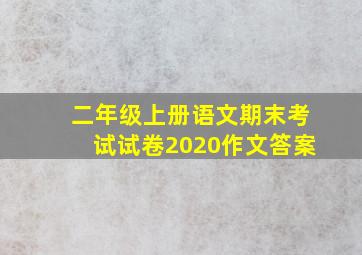 二年级上册语文期末考试试卷2020作文答案