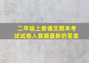 二年级上册语文期末考试试卷人教版最新的答案