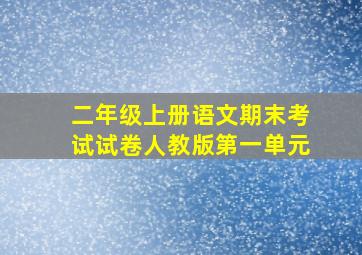 二年级上册语文期末考试试卷人教版第一单元