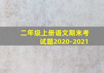 二年级上册语文期末考试题2020-2021