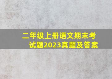 二年级上册语文期末考试题2023真题及答案