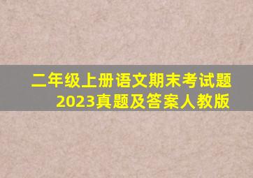 二年级上册语文期末考试题2023真题及答案人教版