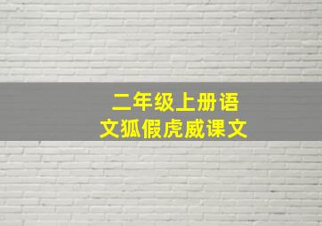 二年级上册语文狐假虎威课文