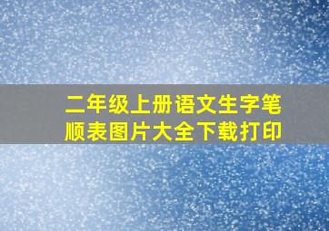 二年级上册语文生字笔顺表图片大全下载打印