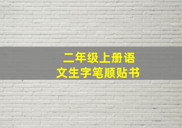 二年级上册语文生字笔顺贴书