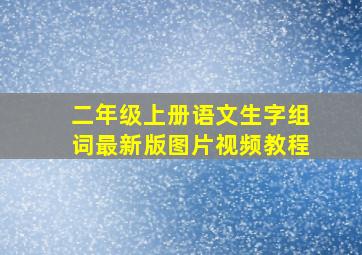 二年级上册语文生字组词最新版图片视频教程