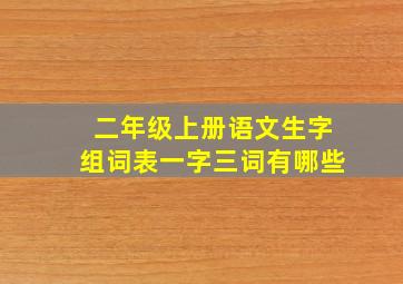 二年级上册语文生字组词表一字三词有哪些