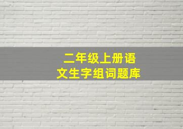 二年级上册语文生字组词题库